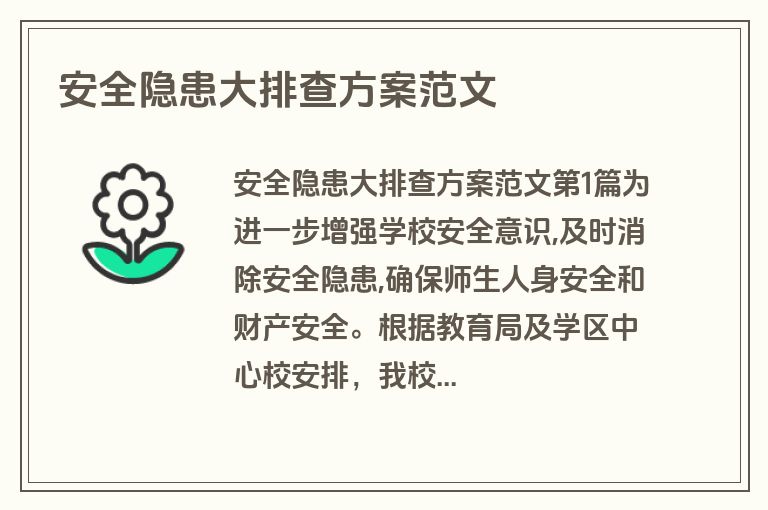 安全隐患大排查方案范文