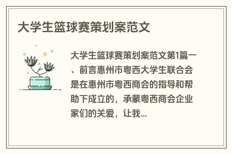 大学生篮球赛策划案范文