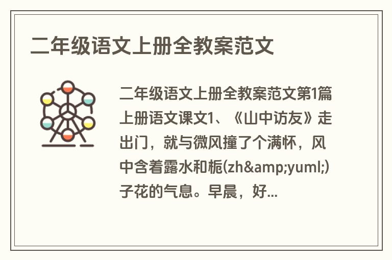 二年级语文上册全教案范文 二年级语文上册全教案范文
