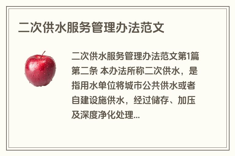 二次供水服务管理办法范文 二次供水服务管理办法范文