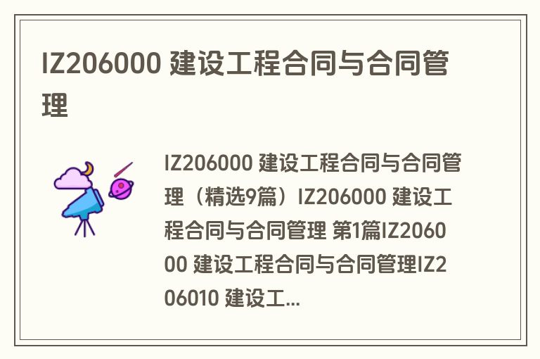 IZ206000 建设工程合同与合同管理