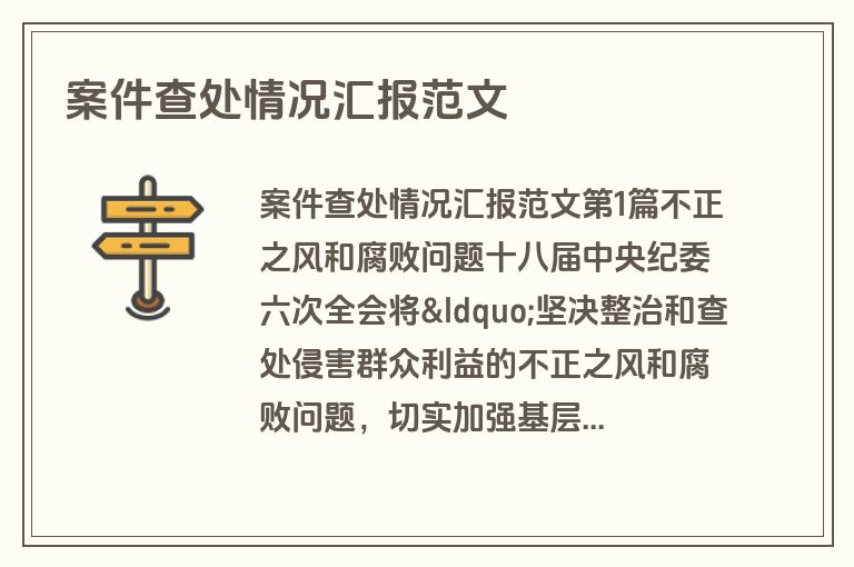 案件查处情况汇报范文