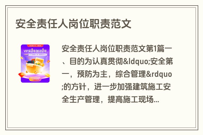 安全责任人岗位职责范文