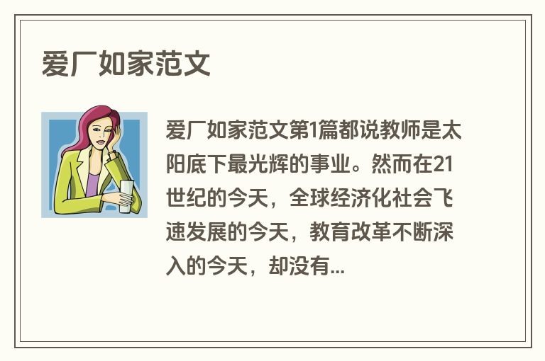 爱厂如家范文