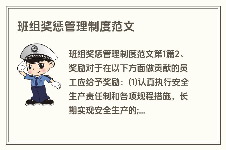 班组奖惩管理制度范文