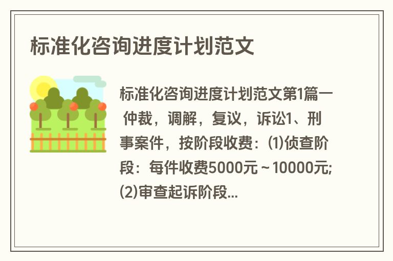 标准化咨询进度计划范文