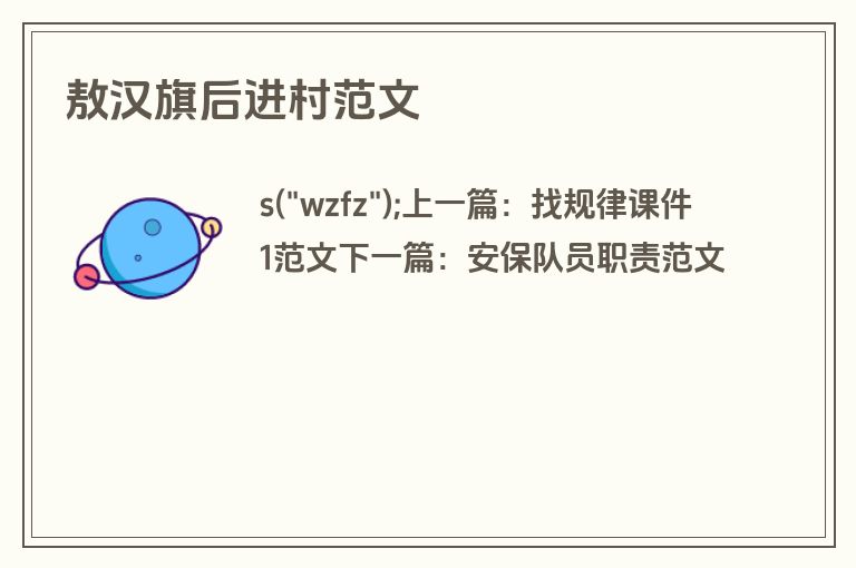 敖汉旗后进村范文