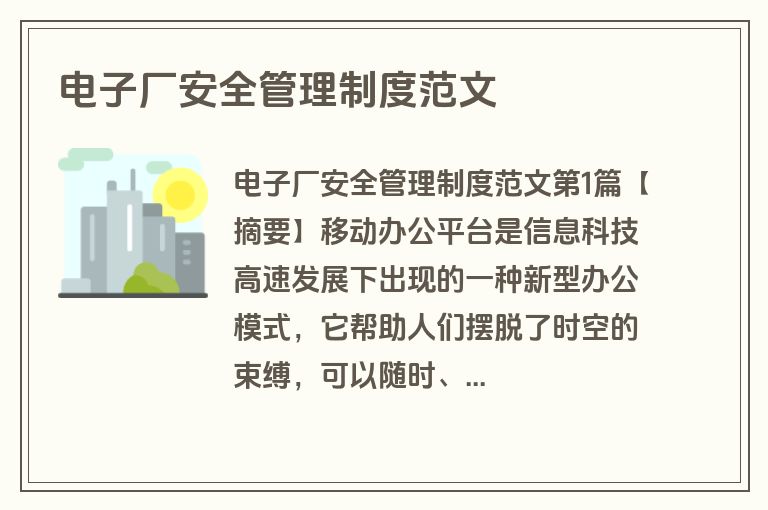 电子厂安全管理制度范文