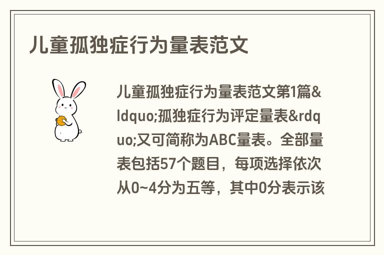 儿童孤独症行为量表范文