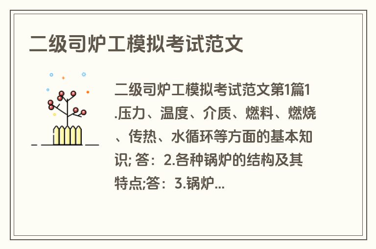 二级司炉工模拟考试范文