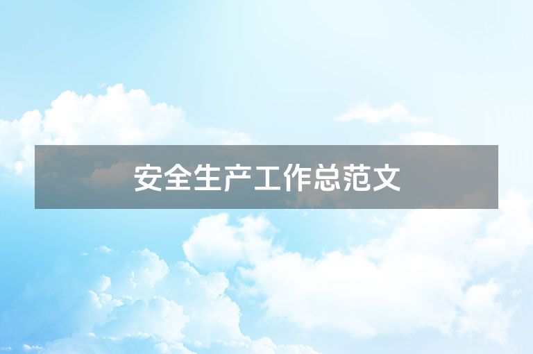 安全生产工作总范文