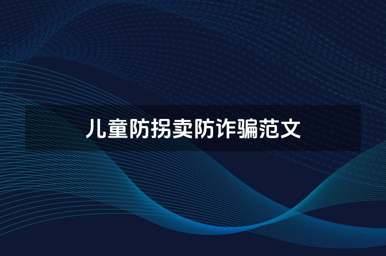 儿童防拐卖防诈骗范文 儿童防拐卖防诈骗范文