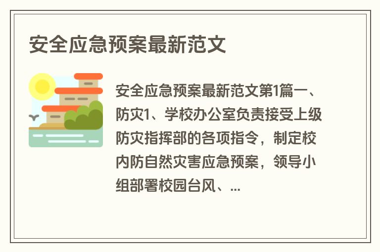安全应急预案最新范文