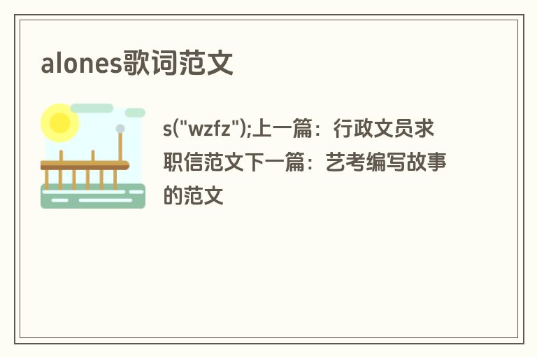alones歌词范文