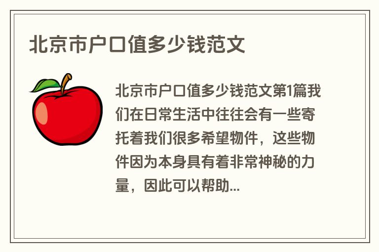 北京市户口值多少钱范文