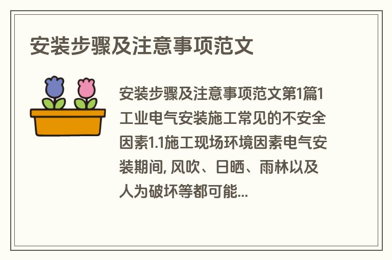 安装步骤及注意事项范文