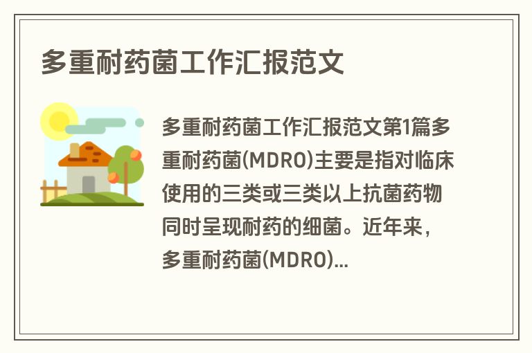 多重耐药菌工作汇报范文