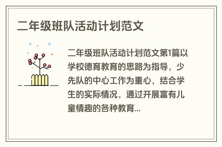二年级班队活动计划范文