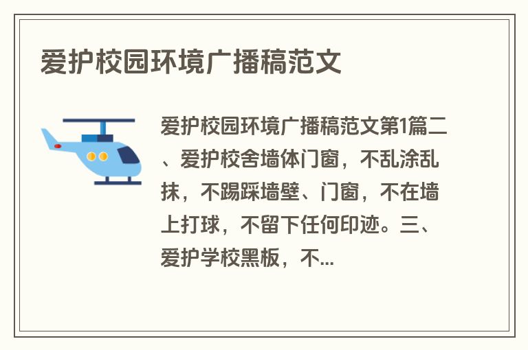 爱护校园环境广播稿范文