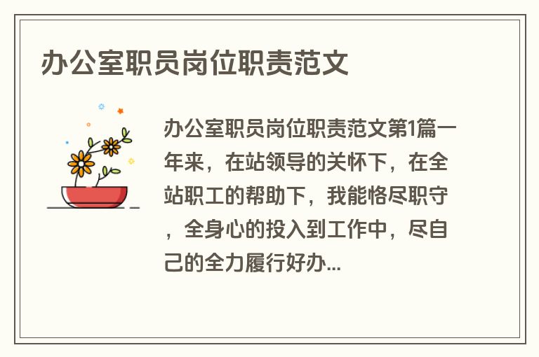 办公室职员岗位职责范文
