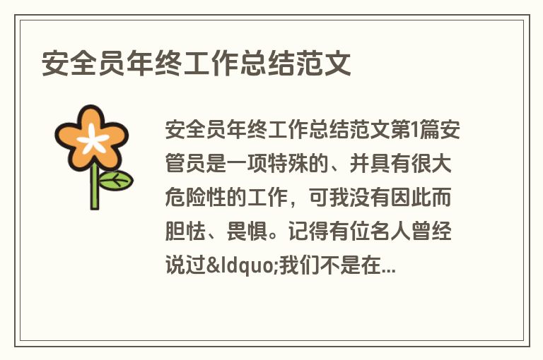 安全员年终工作总结范文