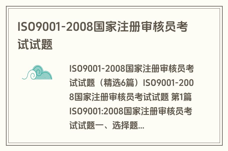 ISO9001-2008国家注册审核员考试试题