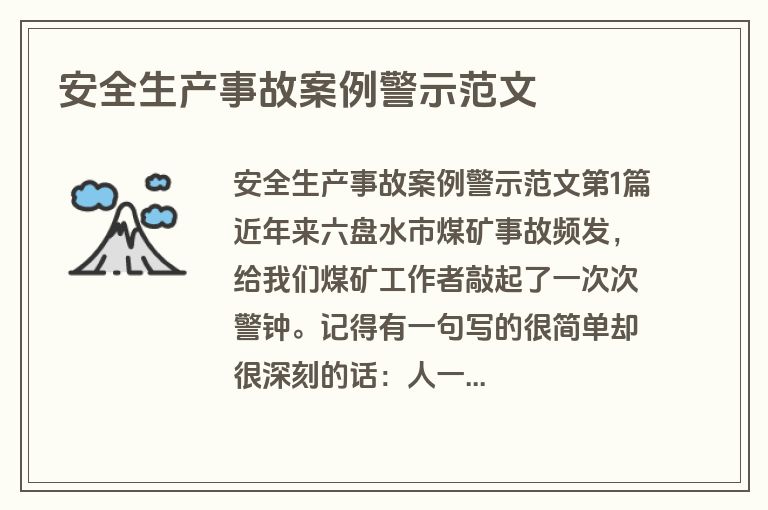 安全生产事故案例警示范文