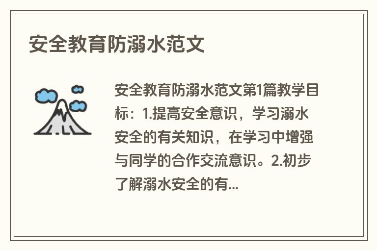 安全教育防溺水范文