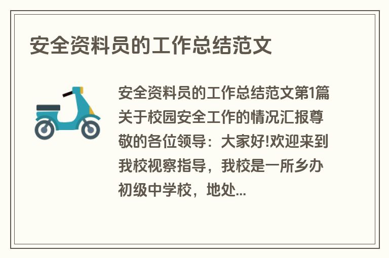 安全资料员的工作总结范文