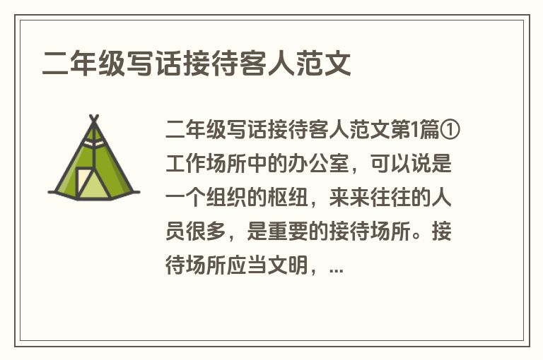 二年级写话接待客人范文