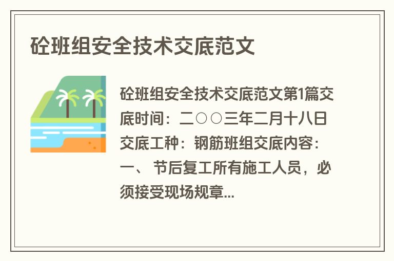砼班组安全技术交底范文