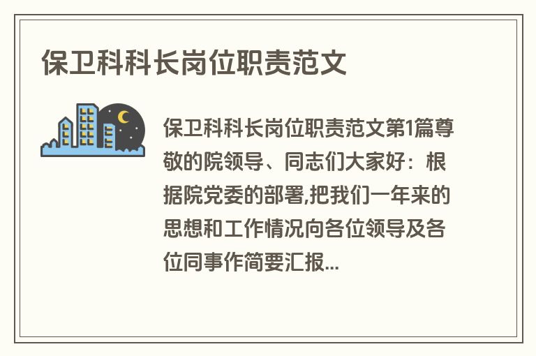 保卫科科长岗位职责范文
