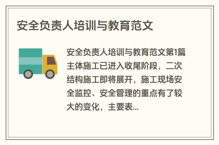 安全负责人培训与教育范文