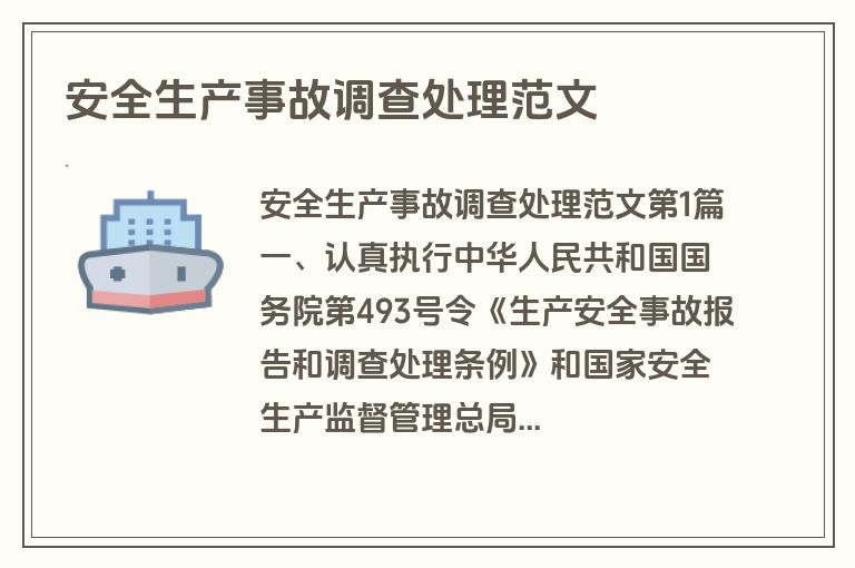 安全生产事故调查处理范文