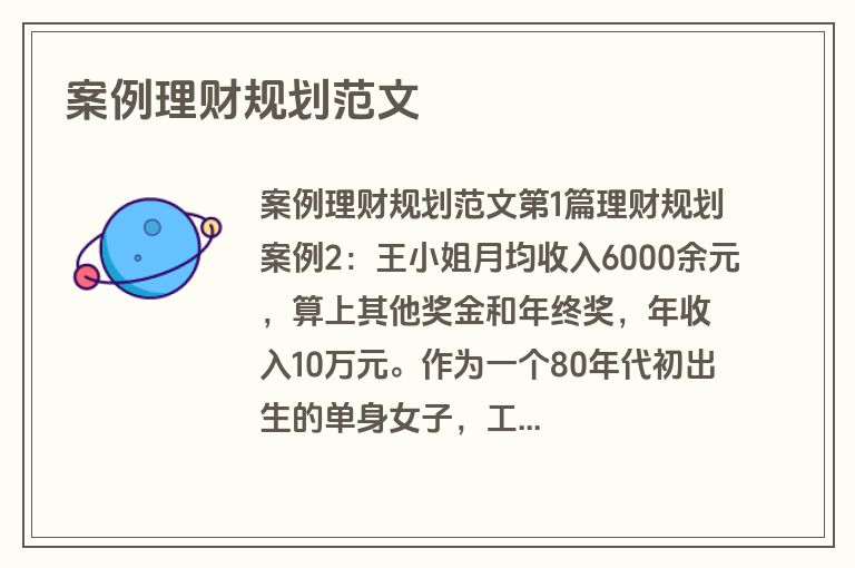 案例理财规划范文