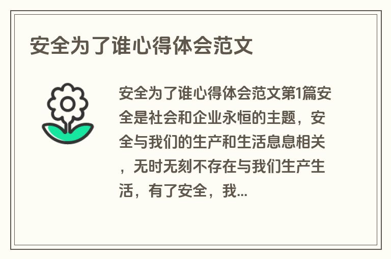 安全为了谁心得体会范文