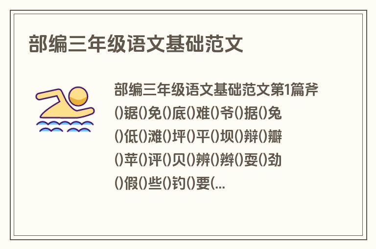 部编三年级语文基础范文