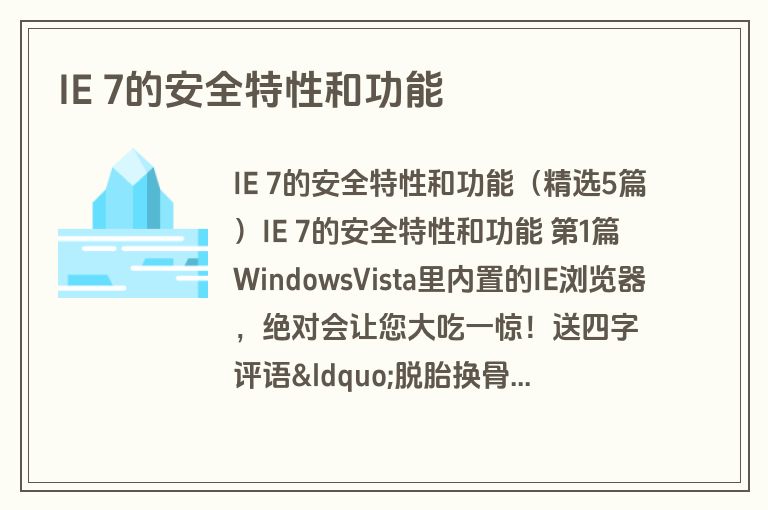 IE 7的安全特性和功能