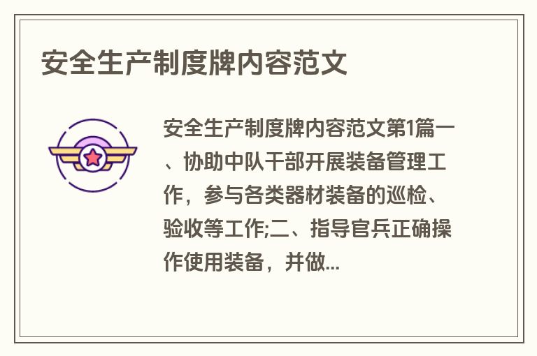 安全生产制度牌内容范文