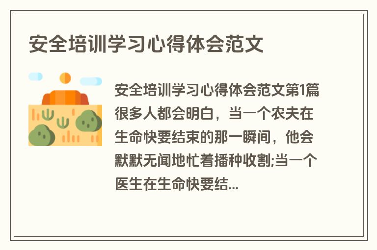安全培训学习心得体会范文