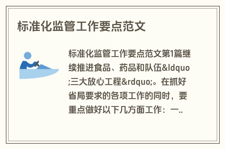 标准化监管工作要点范文