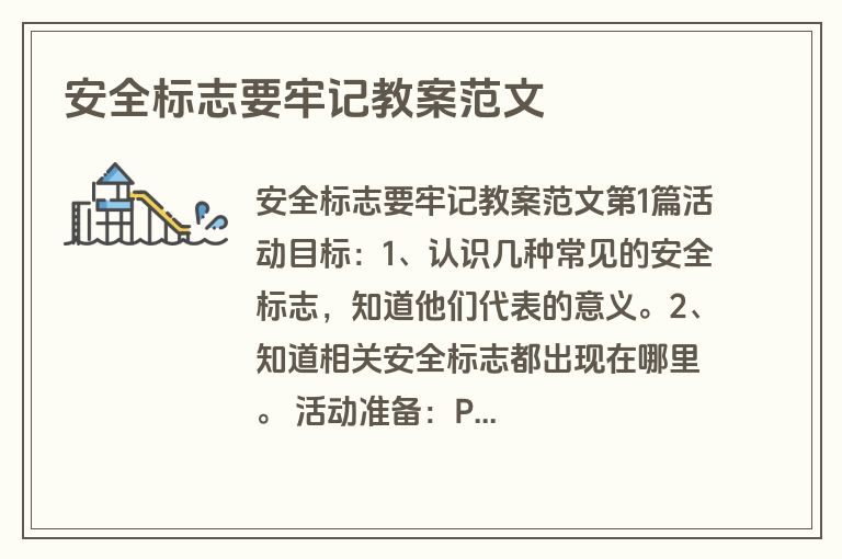 安全标志要牢记教案范文