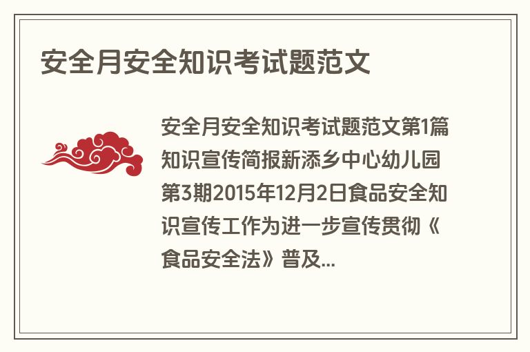 安全月安全知识考试题范文