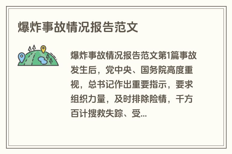 爆炸事故情况报告范文