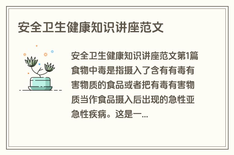 安全卫生健康知识讲座范文