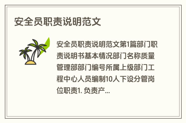 安全员职责说明范文