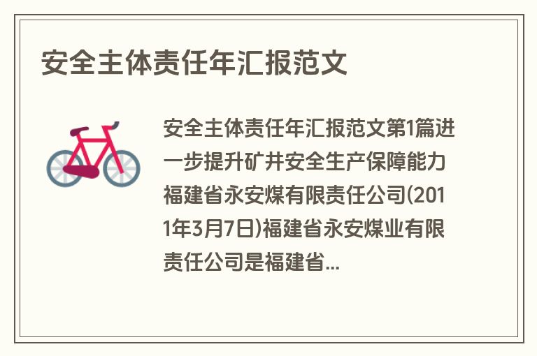 安全主体责任年汇报范文