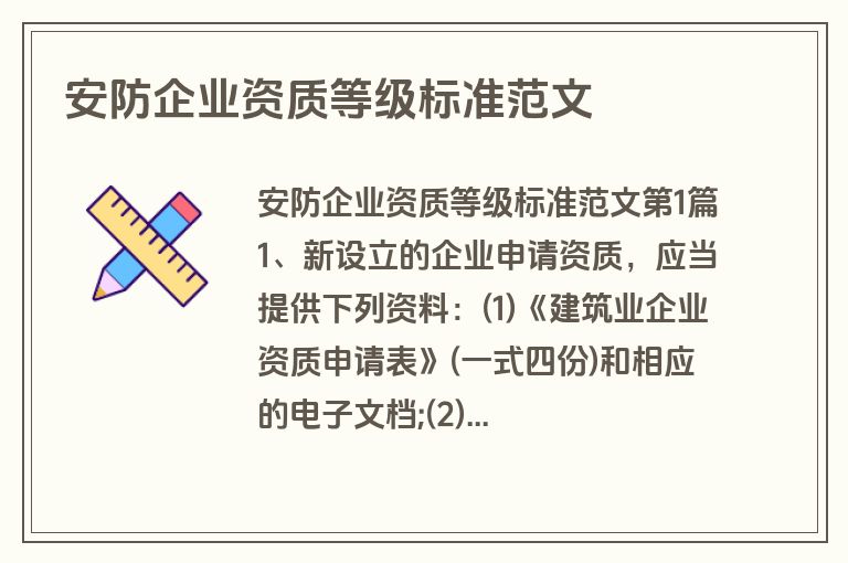 安防企业资质等级标准范文