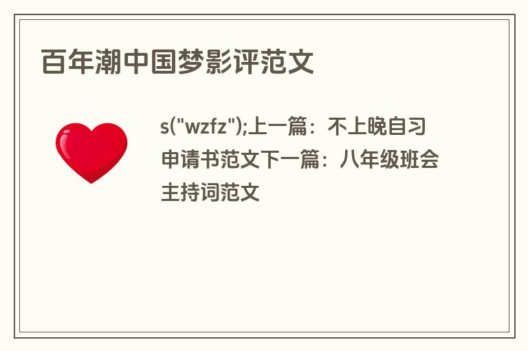 百年潮中国梦影评范文