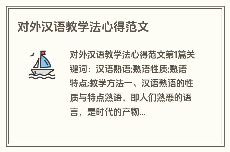 对外汉语教学法心得范文